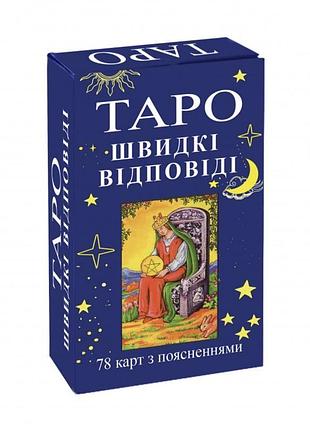 Таро: быстрые ответы