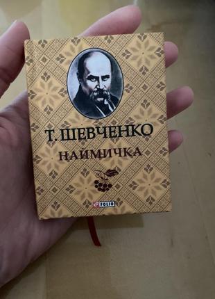 Кишенькова книга шевченко наймичка російською