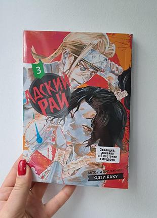 Юдзи каку манга адский рай том 3