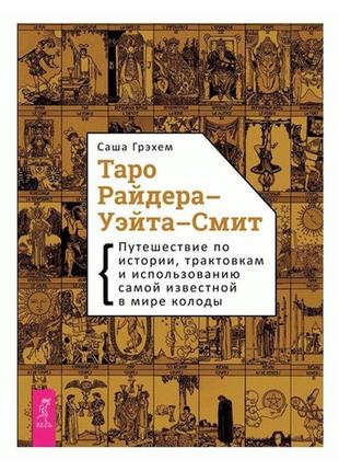 Книга таро райдера-уейта-сміт - грехем саша