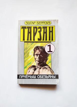 Книга тарзан, едгар берроуз 1991 гарт